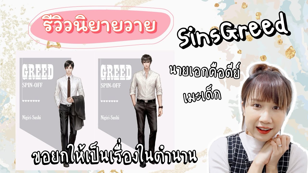 แนะนํานิยายวาย มหาลัย  Update  รีวิว นิยายวายep.31 #SinsGreed พระเอกเด็กมันดีต่อใจ นายเอกผู้ใหญ่ก็ดีมาก อ่านสนุก ไม่มีเบื่อ