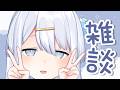 【 雑談 】こんにちは【涼月すい/Varium】