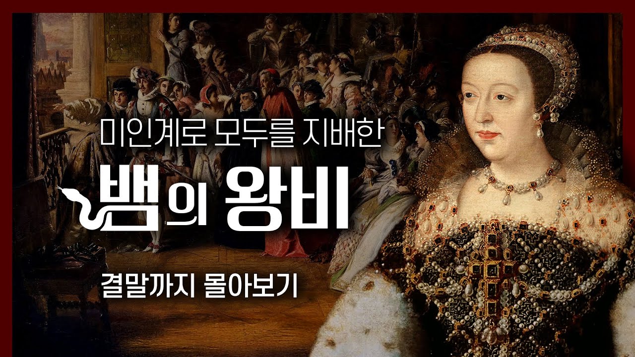 천 것이라 멸시받다 프랑스를 차지한 고아 소녀 [카트린 드 메디시스 통합본]