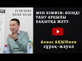 МЕН КІММІН: ӨЗІҢДІ ТАНУ АРҚЫЛЫ БАҚЫТТЫ БОЛУ. СҰРАҚ-ЖАУАП.