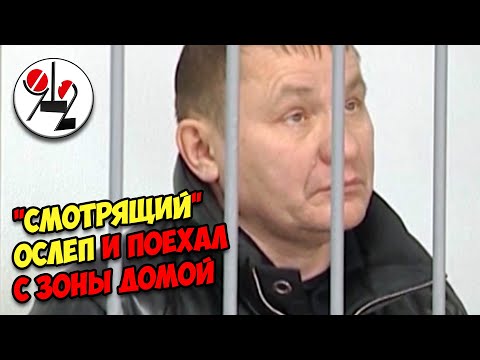 Ослепшего смотрящего отпустили с зоны домой "умирать"