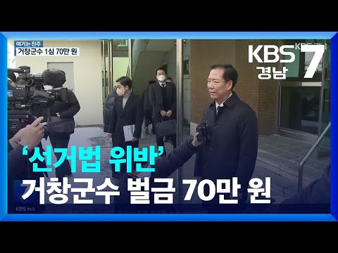 [여기는 진주] ‘선거법 위반’ <strong>거창군수</strong> 벌금 70만 원…창녕군수 ‘무단 불출석’ / KBS  2022.12.22.