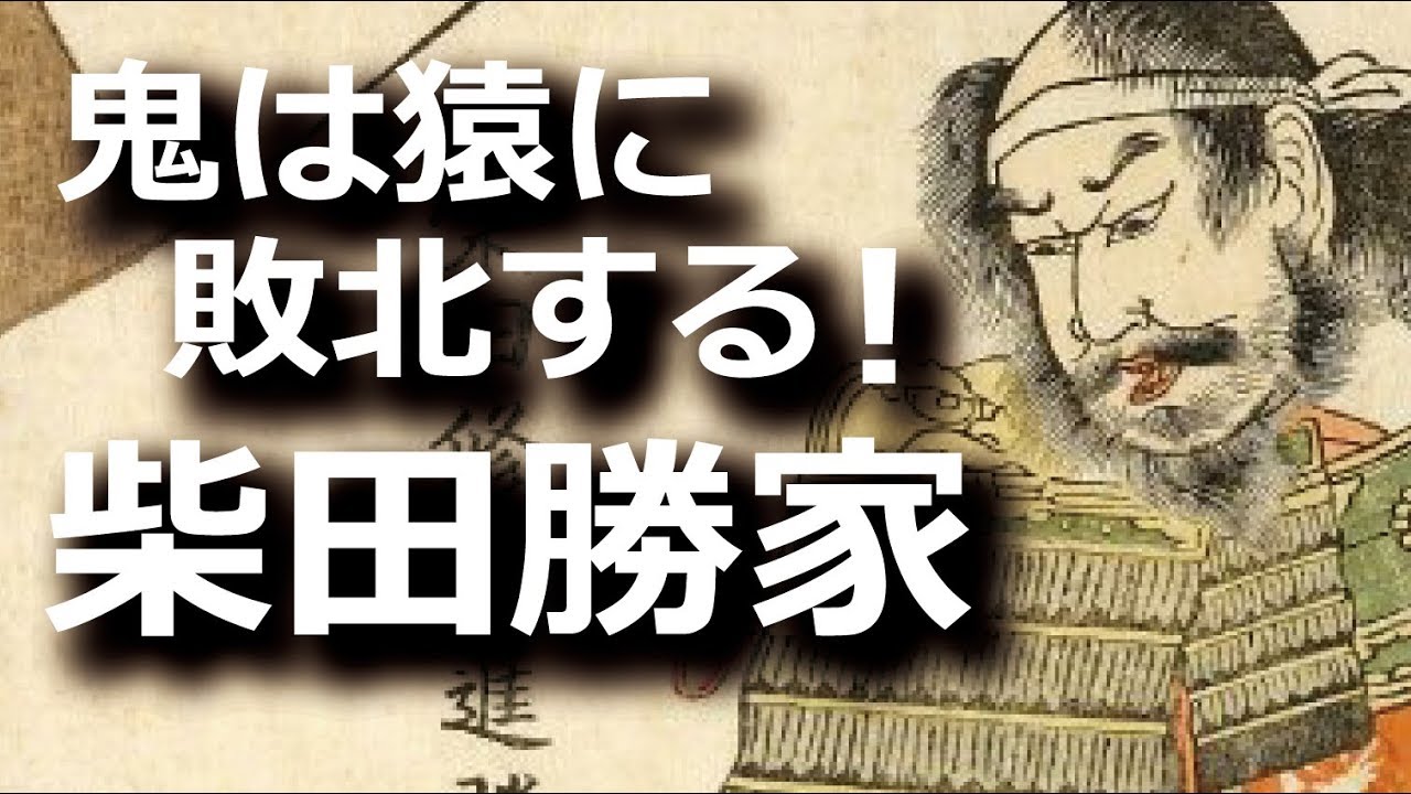 柴田勝家 織田家のために身を捧げた鬼は猿に敗北する Youtube