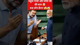 Modi ji vs Rahul Gandhi #funny #shorts #laughing meme