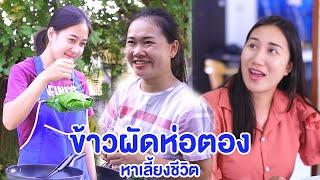 ขายข้าวผัดห่อตอง ชีวิตนี้ต้องสู้ หนังสั้น