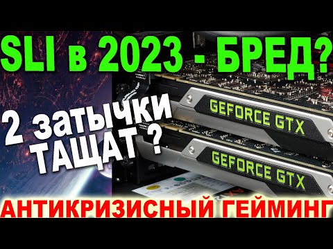 Две видеокарты в Sli в 2023-м. Во что получится поиграть ? MSI + Palit GTX тест в играх в FullHD