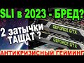 Две видеокарты в Sli в 2023 м Во что получится поиграть MSI Palit GTX тест в играх в FullHD Две видеокарты в Sli в 2023 м Во что получится поиграть MSI Palit GTX тест в играх в FullHD