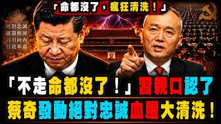 [突发新闻] '我不走命都没有了'——习近平亲口说的...央视贺寿片捅破入党被拒十次真相｜蔡奇启动绝对忠诚清洗工程｜用一生治愈梁家河创伤!