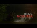 ПРЯМОЙ ЭФИР | МОЛИТВА