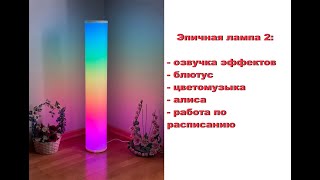видео: Эпичная Гайвер-лампа 2 - новый облик: картинка лучше, лампа надёжней, +звук блютус Алиса цветомузыка картинка: Эпичная Гайвер-лампа 2 - новый облик: картинка лучше, лампа надёжней, +звук блютус Алиса цветомузыка
