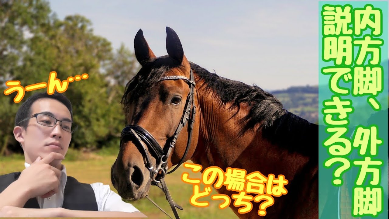 内方脚、外方脚って説明できる？目的と、使う際のポイントを解説！