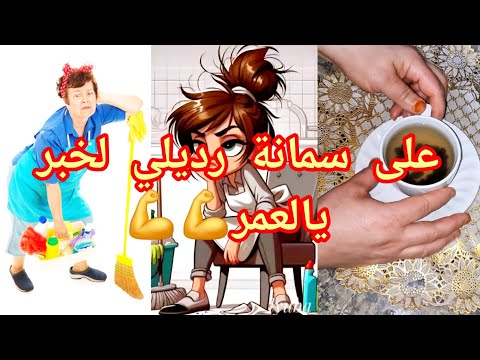 من ليوم انساي كلمة راني عيانة وفشلانة وتعبانة ونعسانة جبلكم المشروب اللي يردكم كي لعواد