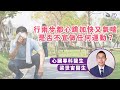 【#心悸PART 2】行兩步都心跳加快💓又氣喘😮‍💨 | 是否不宜做運動❓ #梁世宙醫生👨🏻‍⚕️