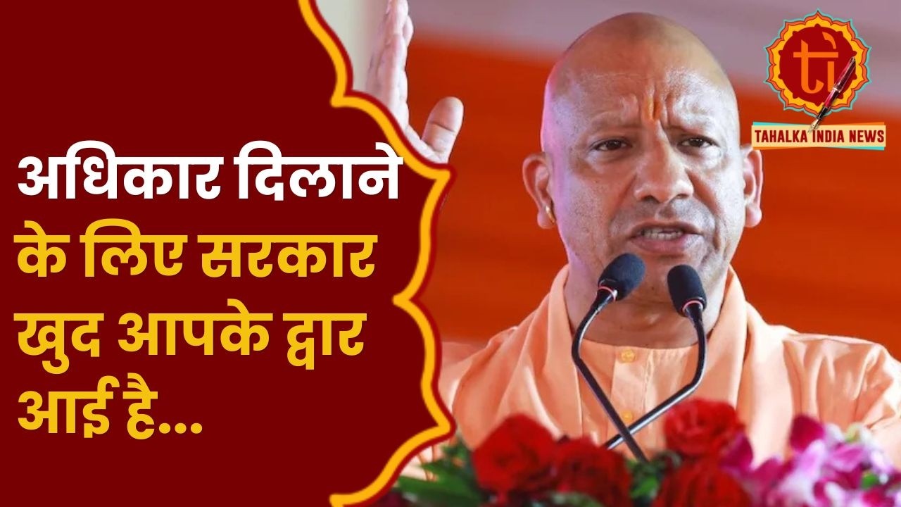 CM Yogi : 'जनता को उनका हक देने के लिए आज सरकार खुद आपके द्वार आई है...'"