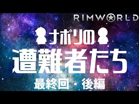 【実況】ナポリの遭難者たち　最終回・後編【RimWorld】