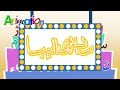 Sanzhi alphabet song  animated version