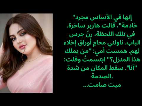 أطلقت علي عائلة زوجة أبي لقب الخادمة أثناء العشاء دون أن يعلموا أنني أملك منزلهم