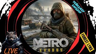 Metro Exodus - Стрим Первый.