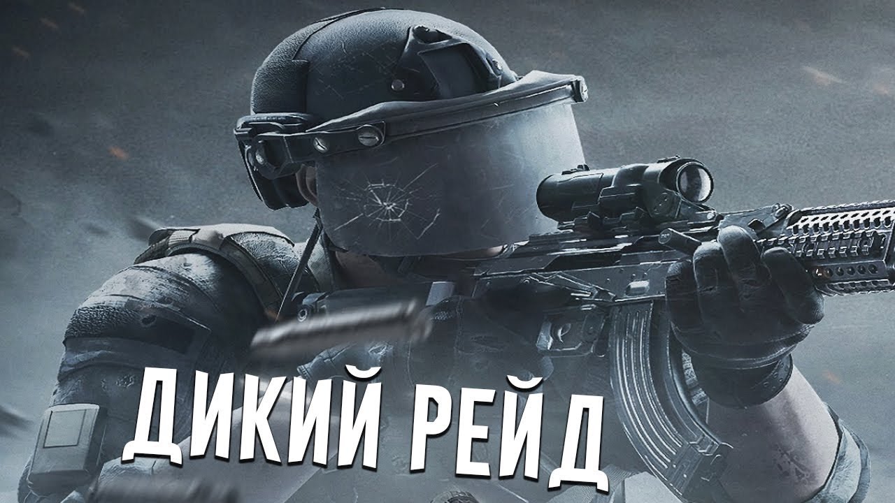 Тарков | Рейд за дикуса (сорри за маленький видос)