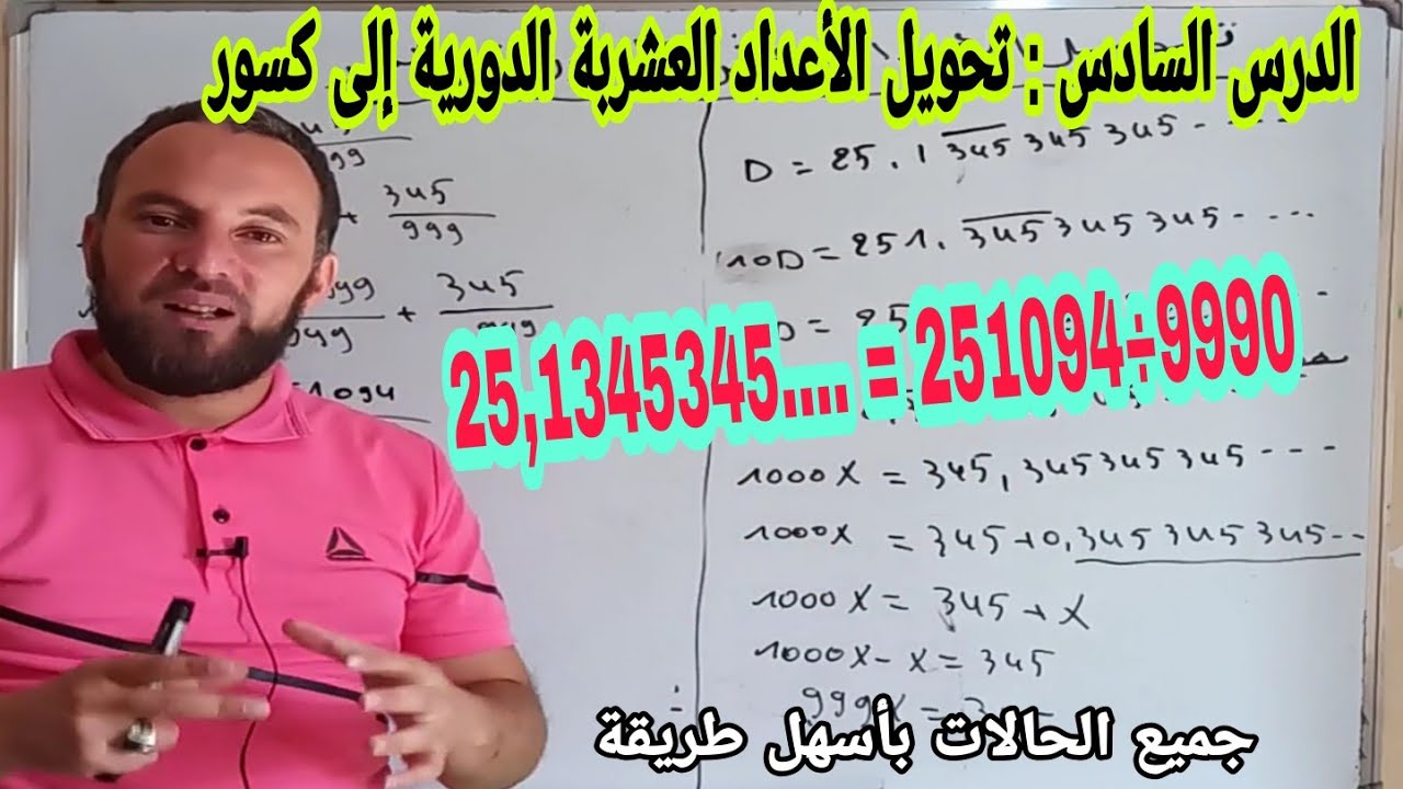 الدرس السادس تحويل الأعداد العشرية الدورية إلى كسور جميع الحالات رياضيات أولى ثانوي