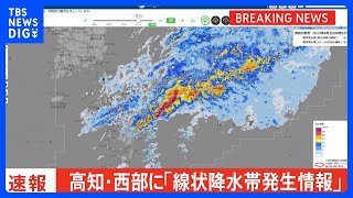 高知県西部に「線状降水帯発生情報」発表　大雨による水害や土砂災害などの危険度が急激に高まっているおそれ｜TBS NEWS DIG
