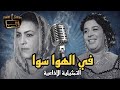 التمثيلية الإذاعية الرائعة في الهوا سوا بطولة جمالات زايد ووناهد سمير وليلي نصر 