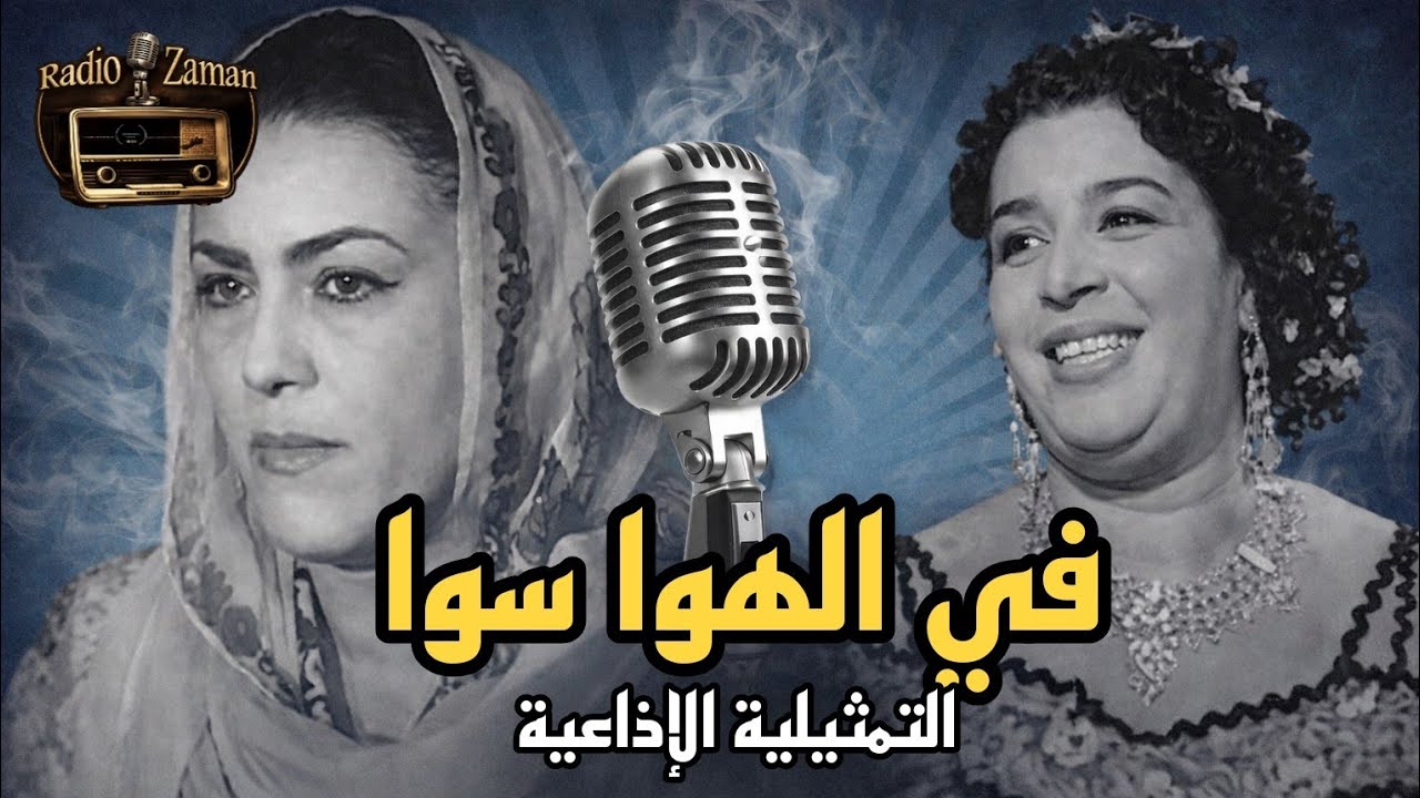 التمثيلية الإذاعية الرائعة في الهوا سوا  بطولة جمالات زايد ووناهد سمير وليلي نصر 📻🎙️