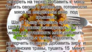 Приготовить говядину вкусно и быстро.Говядина с тыквой и овощами Приготовить говядину вкусно и быстро.Говядина с тыквой и овощами