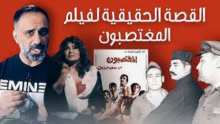 القصة الحقيقية لفيلم المغتصبون .. مصر