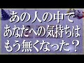 最新版辛口鑑定!あの人のあなたへの気持ちはもう無くなったのか?