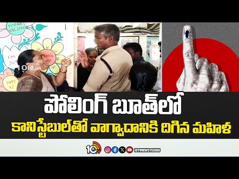 Women Conflict With Police in Polling Booth |పోలింగ్ బూత్‎లో కానిస్టేబుల్‎తో వాగ్వాదానికి దిగిన మహిళ - 10TVNEWSTELUGU