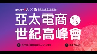 【2015亞太電商世紀高峰會】震撼登場！