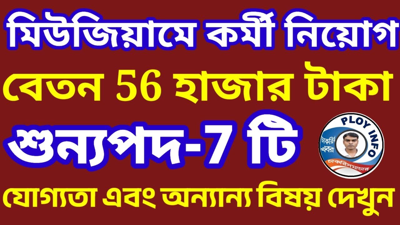 WB Museum Recruitment 2025 🌀 NCSM Recruitment 2025 🔴 Kolkata Museum Recruitment 2025