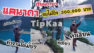 Study English in Canada เรียนภาษาที่แคนาดางบไม่ถึง 3 แสน Ep.1 | TipKaa Review เรียนภาษาที่แคนาดา