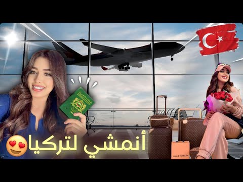 3 سافرت لتركيا