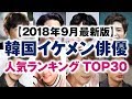 韓国イケメン俳優 人気ランキング TOP30【2018年9月最新版】