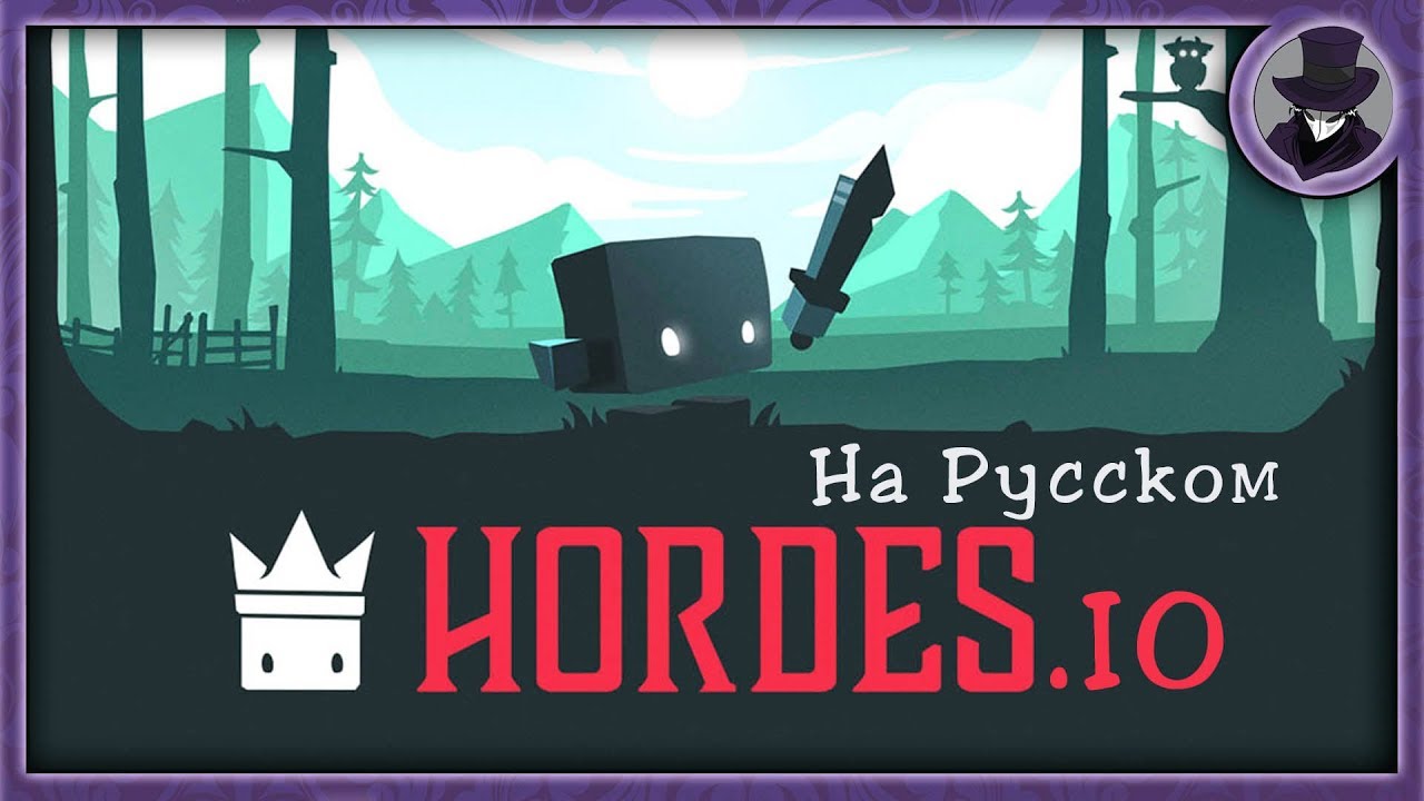 HORDES.IO | ПЕРВЫЙ ВЗГЛЯД | ВОИНЫ IO