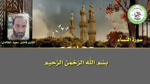 القارئ فاضل سعيد الخالدي  ( سورة النساء )