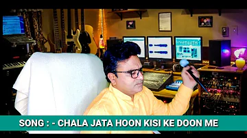 चला जाता हूं किसी की दून मे | kishor kumar | chala jata hoon kisi ke doon me | karaoke