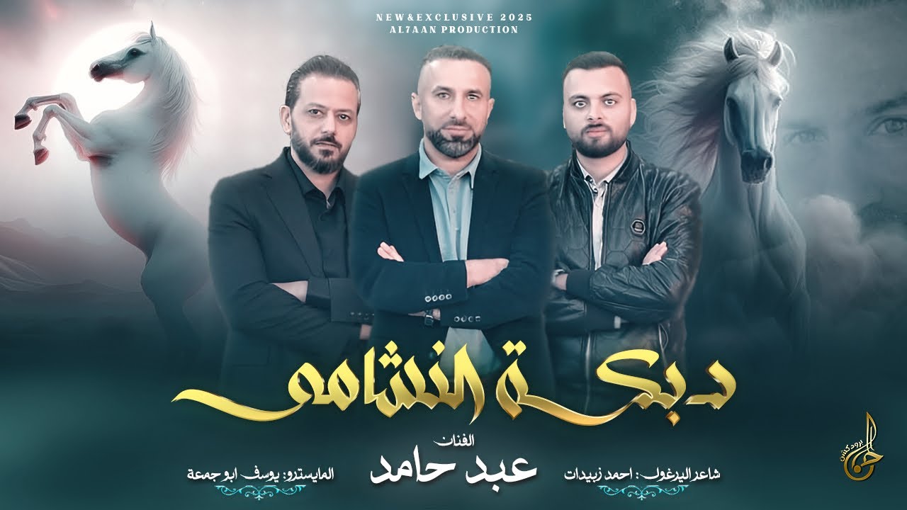 جديـد وحصـري # دبكـة النشامـى ♪ اهـداء لكـل عشـاق الاصــايــل || عبـد حامـد 2025