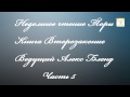 05. Недельное чтение Торы. Книга Второзаконие. Шофтим. Часть 5.