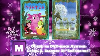 Обзор На Dvd-Диск Лунтик. Сезон 3. Выпуск 3 Звёздочка