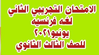 حل الامتحان التجريبي الثاني يونيو 2021 للصف الثالث الثانوي