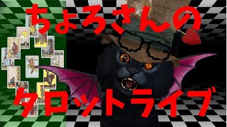 [LIVE] 【タロットLIVE】今月の運勢、仕事運、恋愛運、チャット鑑定など【Vtuber】