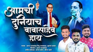 AAMCHI DUNIYA BABA SAHEB HAY | HIT JAY BHEEM SONG 2023 | SAGAR GAIKWAD | NITU GAIKWAD | KUNAL JADHAV