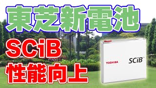 東芝が『SCiB』を改良しました！【大容量＆急速充放電】