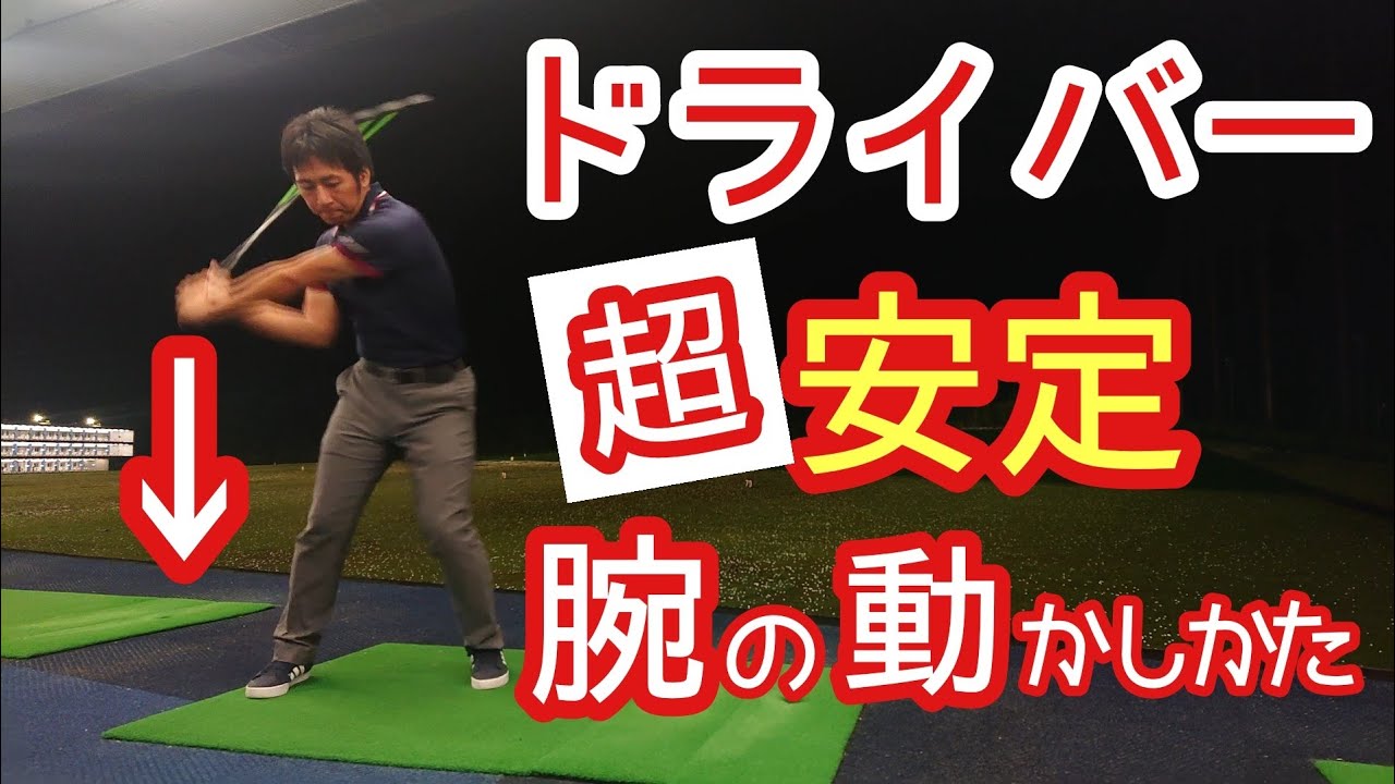 ゴルフ ドライバー 絶対安定 腕の使い方 切り返しが重要です ゴルフレッスン みつや Youtube