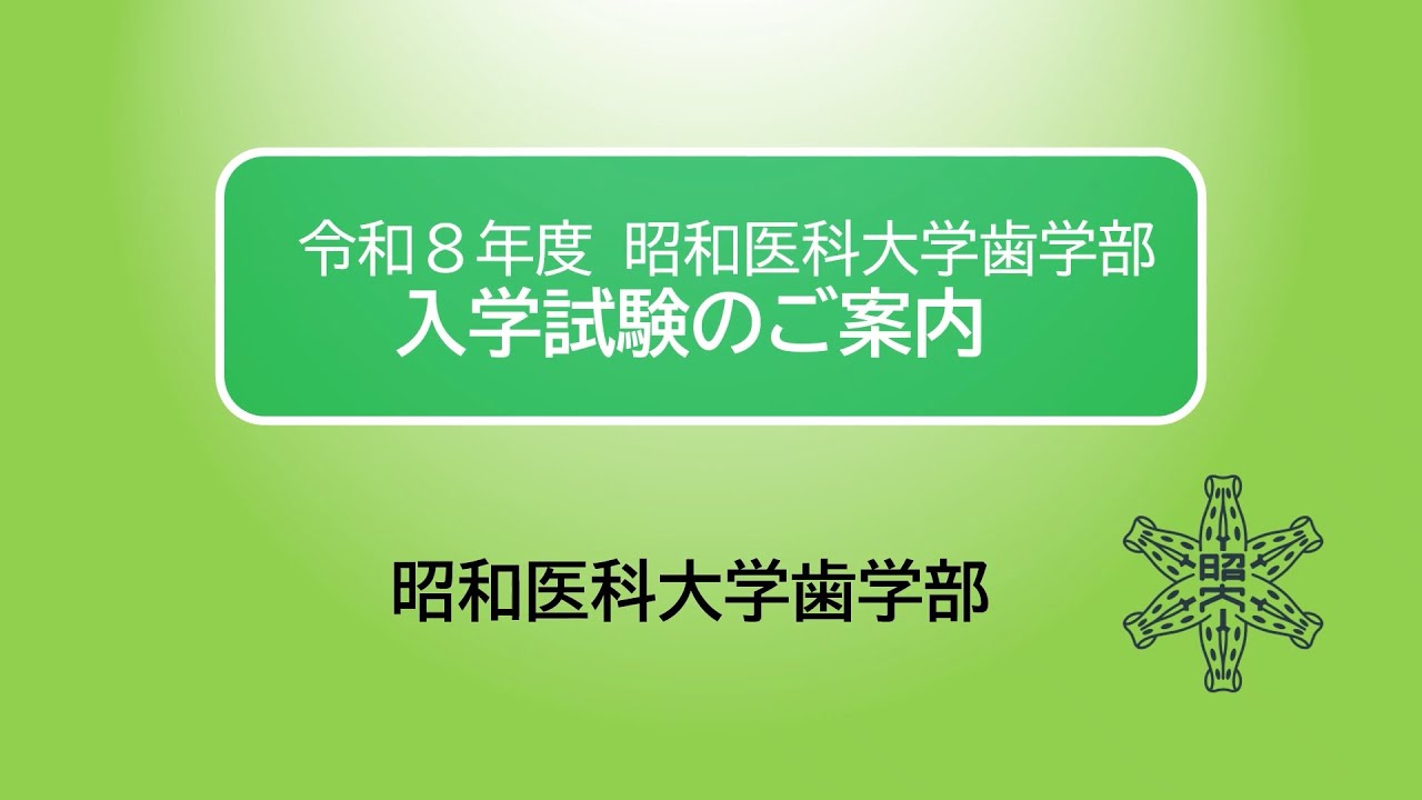 昭和医科大学歯学部 動画配信｜昭和医科大学 受験生特設サイト