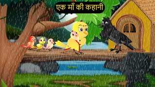 कार्टून | Rano Chidiya Hindi Kahani | Tun Chidiya wala cartoon | Tony Chidiya Kalu Kauwa | Chichu TV