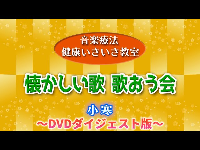 回想法・音楽療法 カラオケDVD懐かしの童話・唱歌、懐かしの名曲集 6作品セット 高齢者 音楽 カラオケDVD6作品セット 懐かしの名曲集・童謡